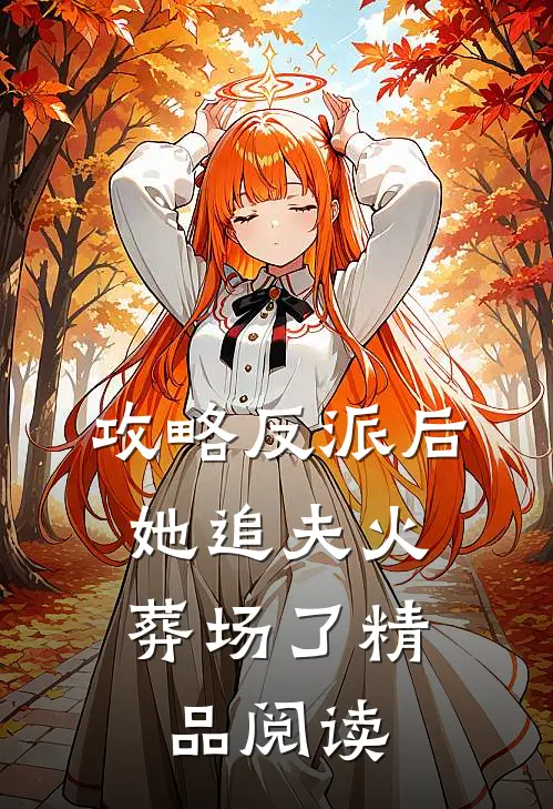 攻略反派后,她追夫火葬场了精品阅读全文