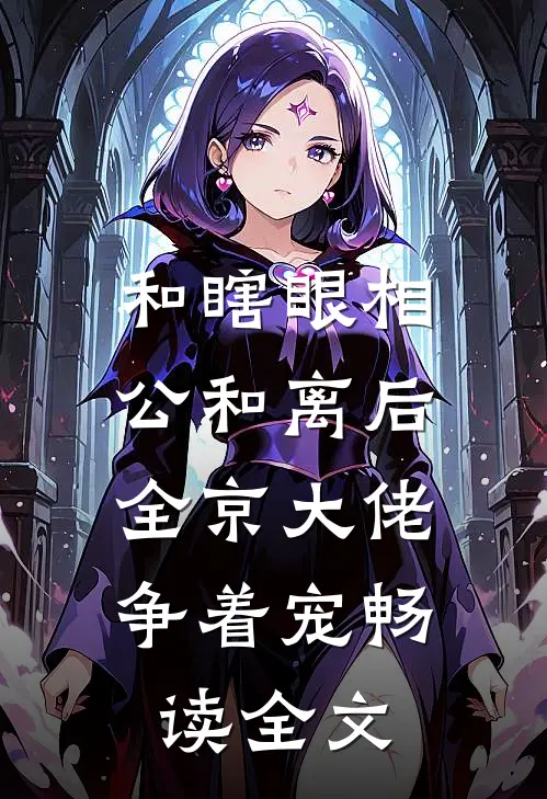 和瞎眼相公和离后，全京大佬争着宠畅读全文