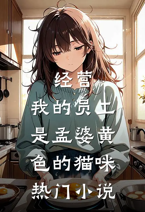 经营:我的员工是孟婆黄色的猫咪热门小说