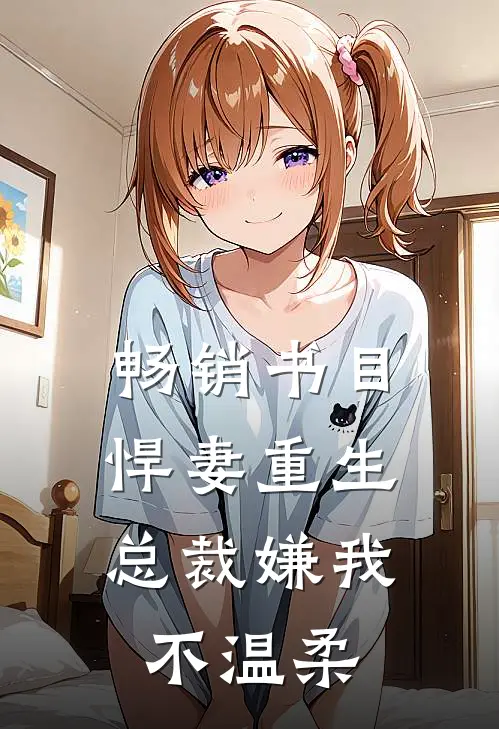 畅销书目悍妻重生：总裁嫌我不温柔