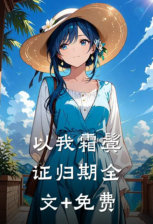 以我霜鬓证归期全文+免费