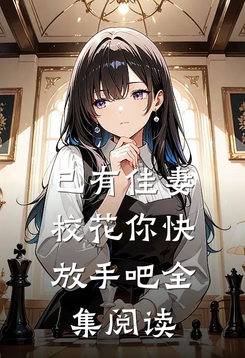 已有佳妻,校花你快放手吧全集阅读