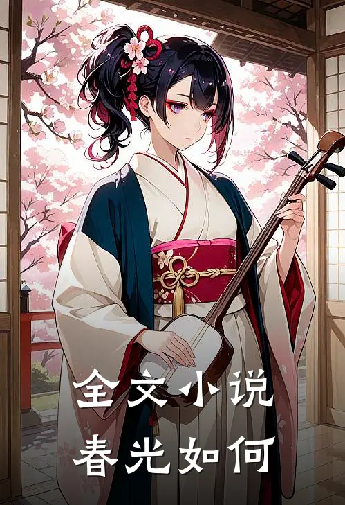 全文小说春光如何