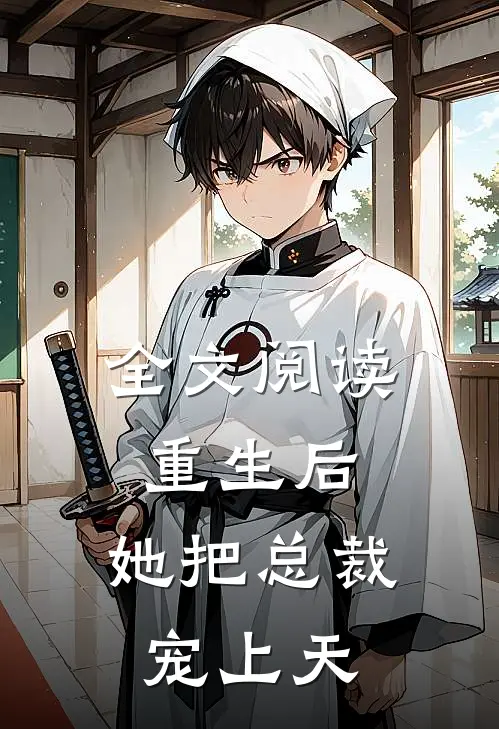 全文阅读重生后,她把总裁宠上天