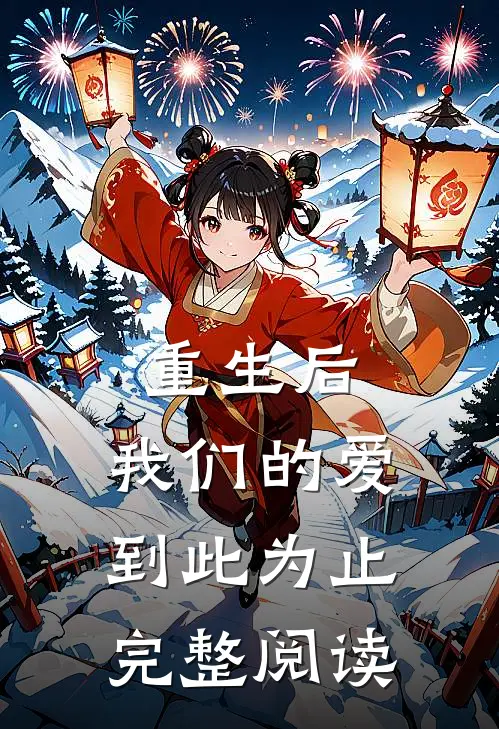 重生后,我们的爱到此为止完整阅读