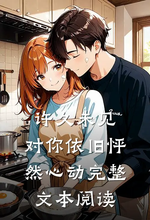 许久未见,对你依旧怦然心动完整文本阅读