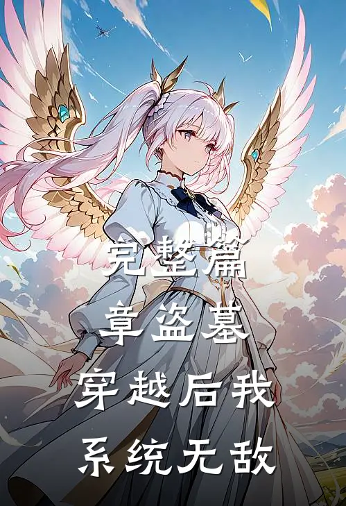 完整篇章盗墓穿越后我系统无敌免费阅读