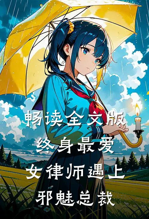 畅读全文版终身最爱：女律师遇上邪魅总裁