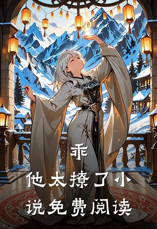 乖,他太撩了免费阅读