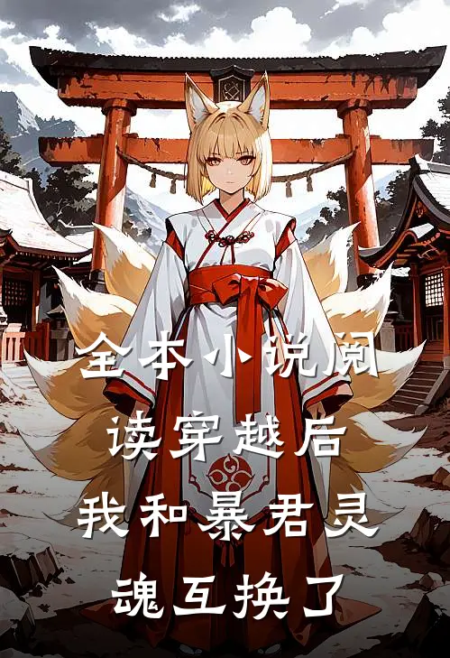 全本小说阅读穿越后,我和暴君灵魂互换了