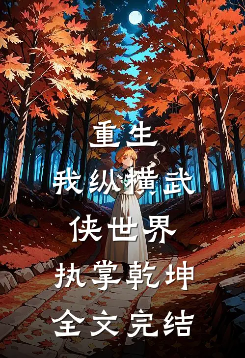 重生我纵横武侠世界,执掌乾坤全文完结免费阅读
