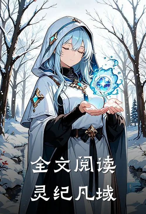 全文阅读灵纪凡域