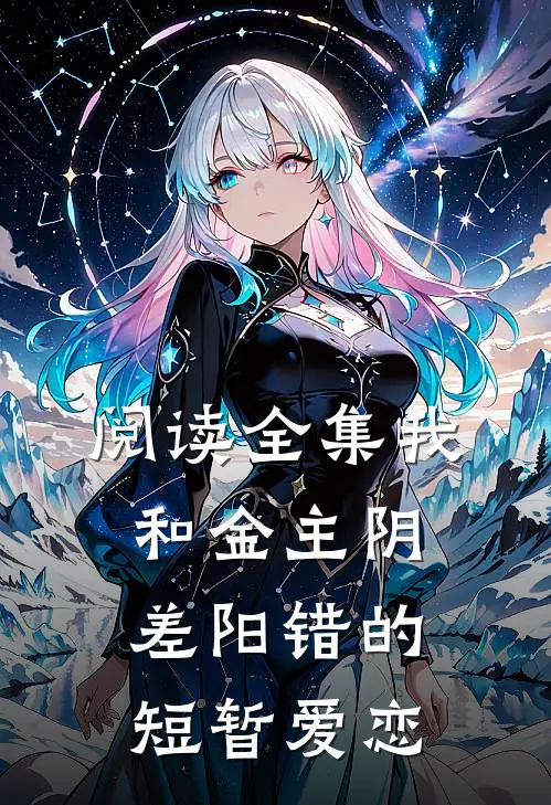 阅读全集我和金主阴差阳错的短暂爱恋
