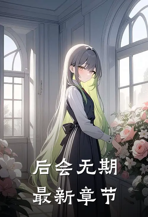 后会无期最新章节更新
