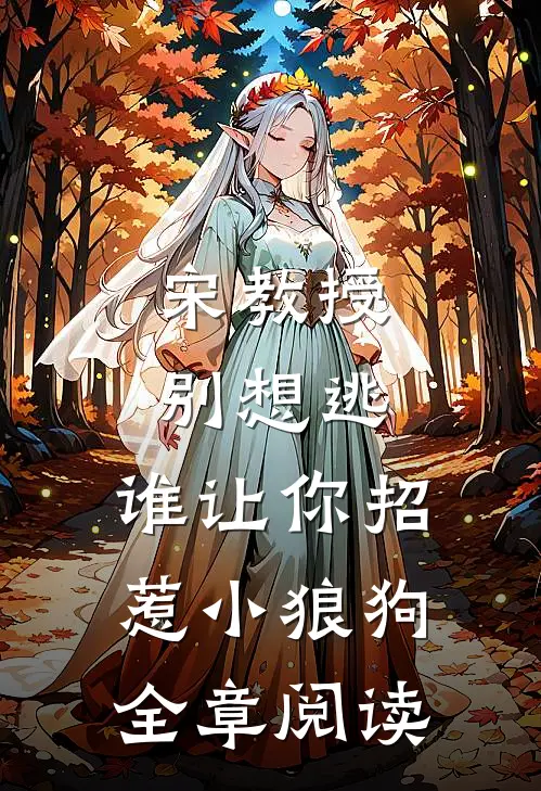 宋教授别想逃,谁让你招惹小狼狗全章阅读