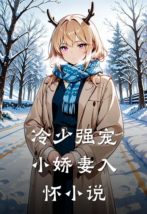 冷少强宠小娇妻入怀全文阅读