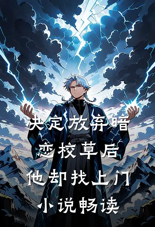 决定放弃暗恋校草后,他却找上门畅读网