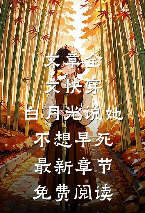 文章全文快穿:白月光说她不想早死最新章节免费阅读