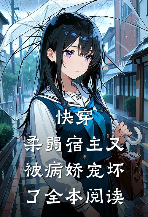 快穿柔弱宿主又被病娇宠坏了全本阅读