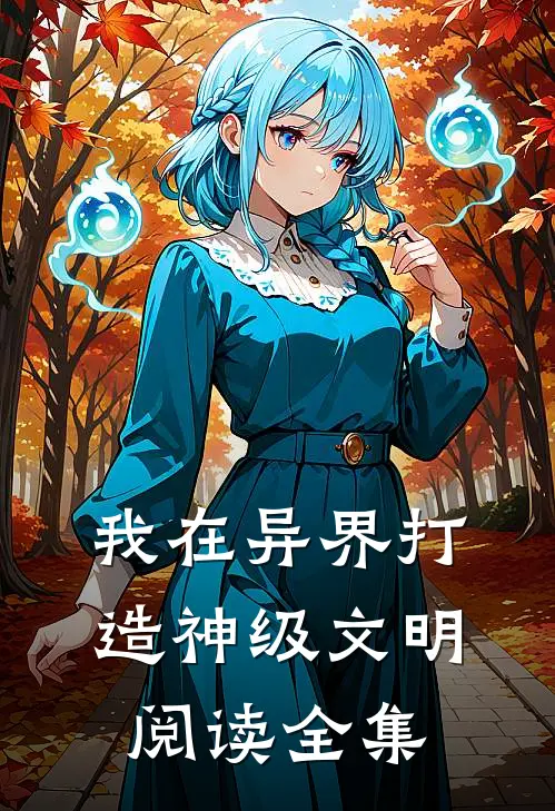 我在异界打造神级文明阅读全集