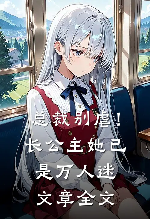 总裁别虐!长公主她已是万人迷文章全文