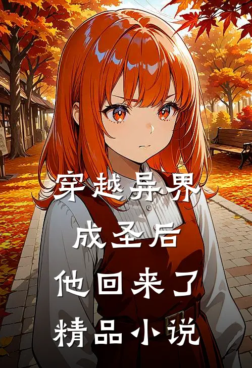 穿越异界成圣后,他回来了精品