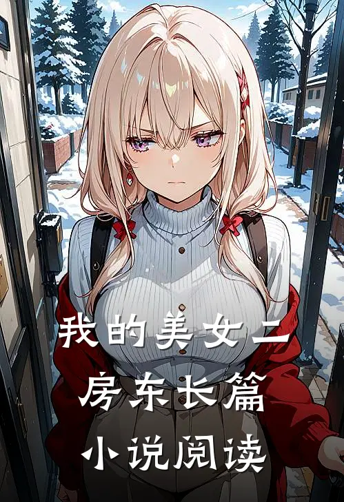 我的美女二房东长篇小说阅读