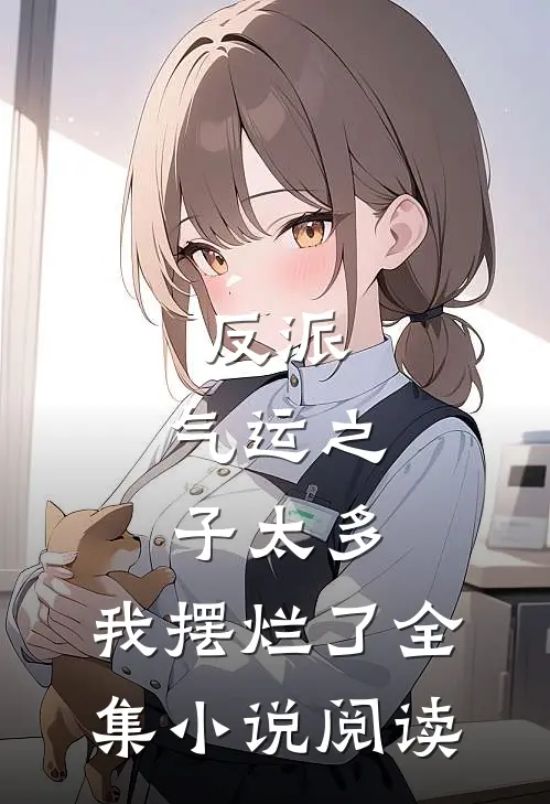 反派气运之子太多,我摆烂了全集阅读免费