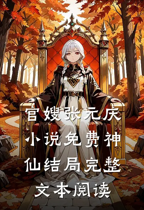 官嫂张元庆免费神仙结局完整文本阅读