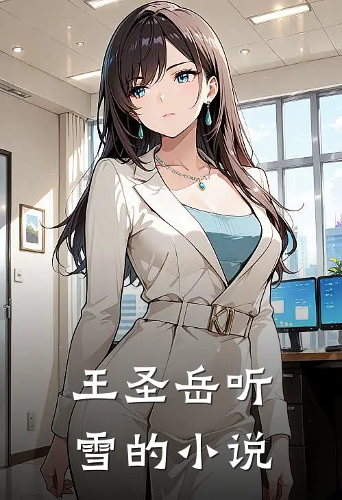 绝世圣王主要内容