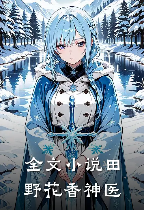 全文小说田野花香神医