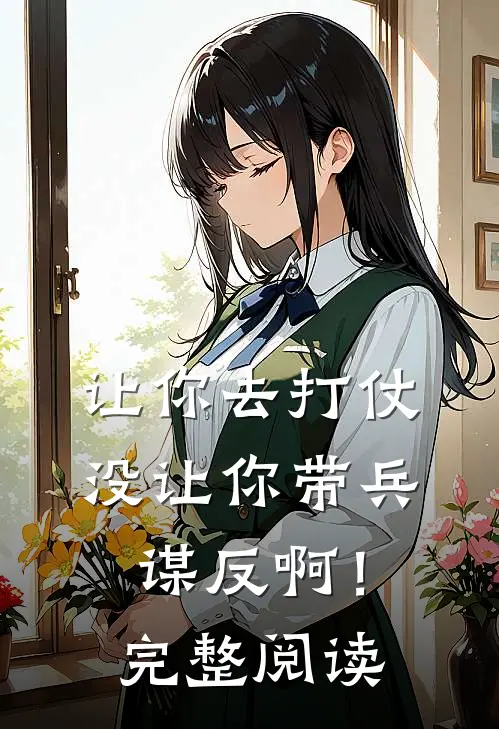让你去打仗,没让你带兵谋反啊!完整阅读