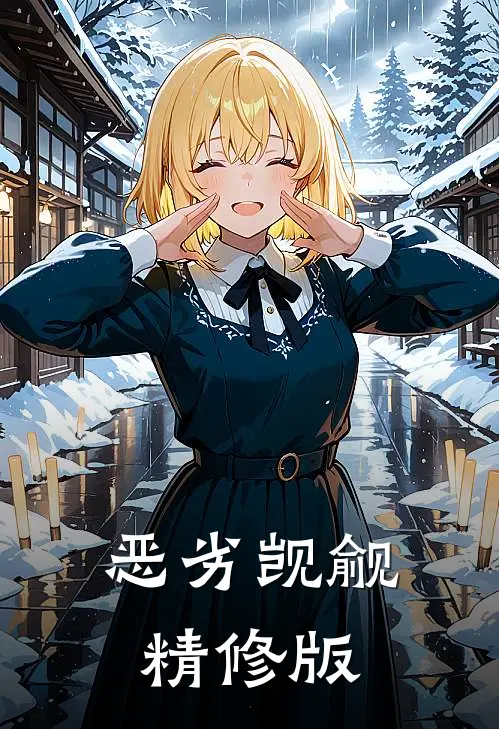 恶劣觊觎精修版