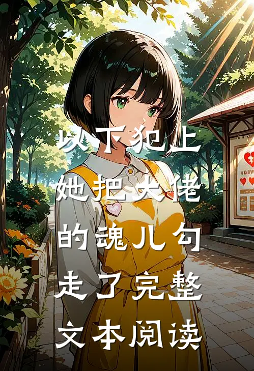 以下犯上,她把大佬的魂儿勾走了完整文本阅读免费