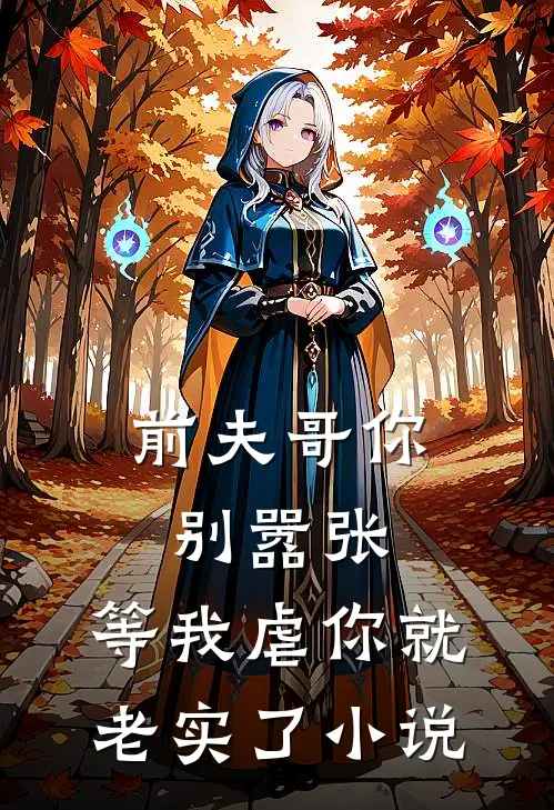 前夫哥你别嚣张,等我虐你就老实了