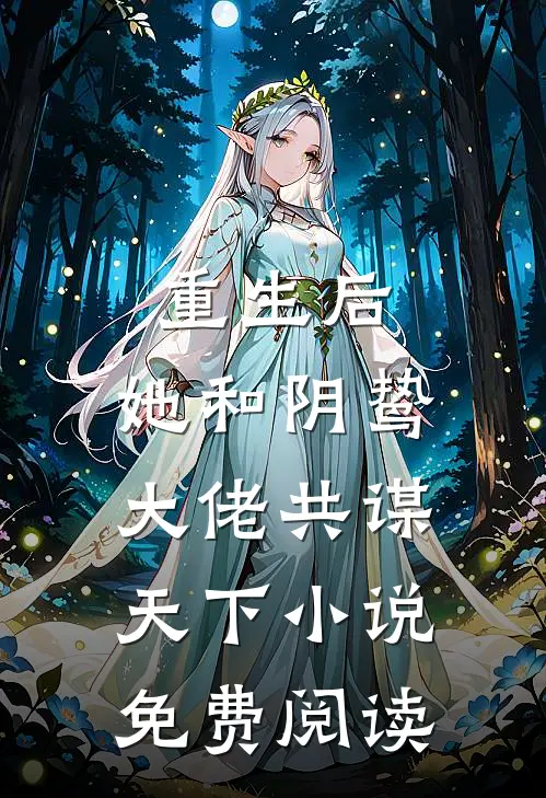 重生后,她和阴鸷大佬共谋天下免费阅读