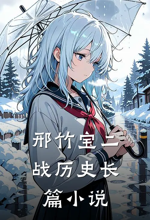 邢竹宝二战历史长篇小说