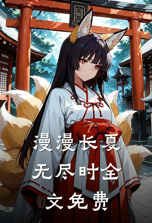 漫漫长夏无尽时全文免费