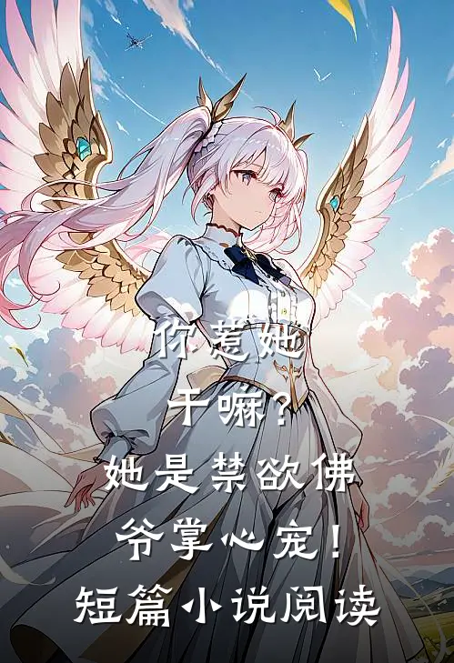 你惹她干嘛?她是禁欲佛爷掌心宠!短篇阅读