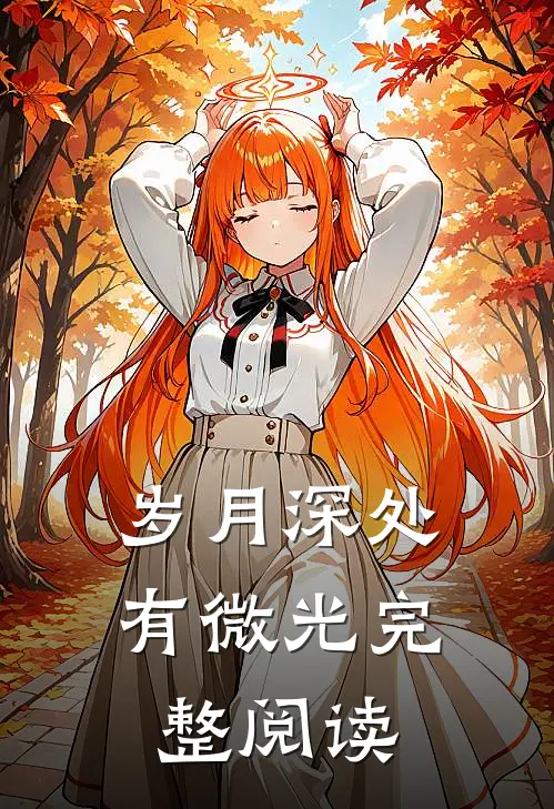 岁月深处有微光完整阅读