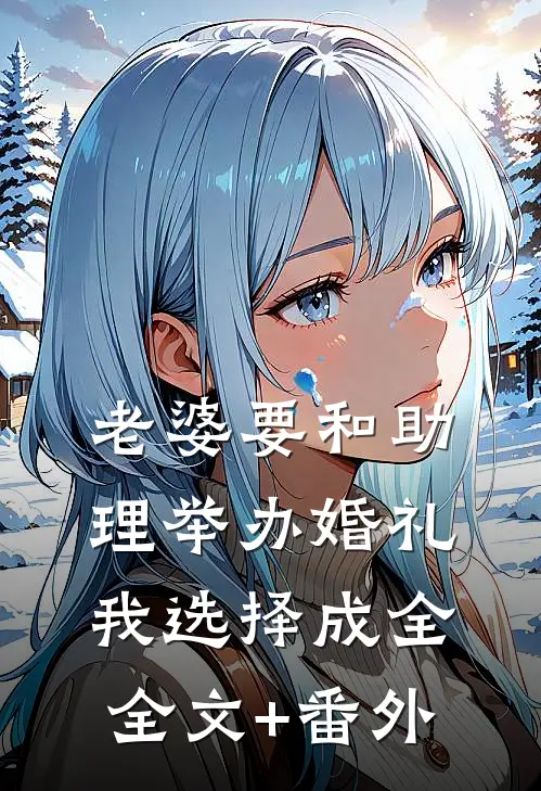 老婆要和助理举办婚礼，我选择成全全文+番外