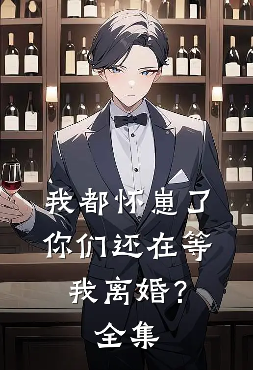 我都怀崽了,你们还在等我离婚?全集在线观看