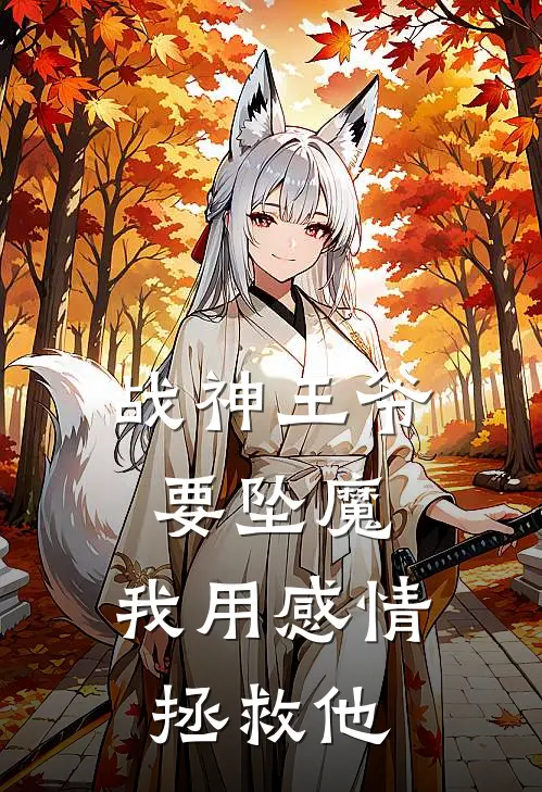 战神王爷要坠魔,我用感情拯救他漫画