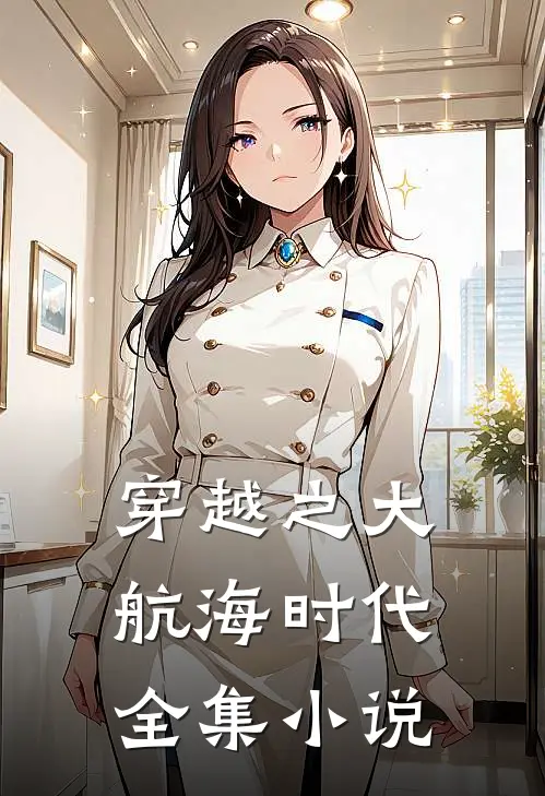穿越之大航海时代全集小说