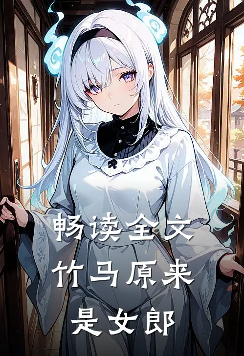 畅读全文竹马原来是女郎