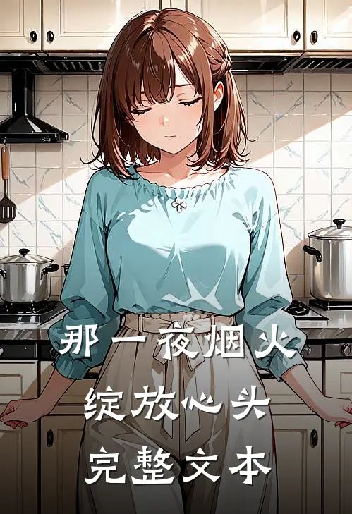那一夜烟火,绽放心头完整文本