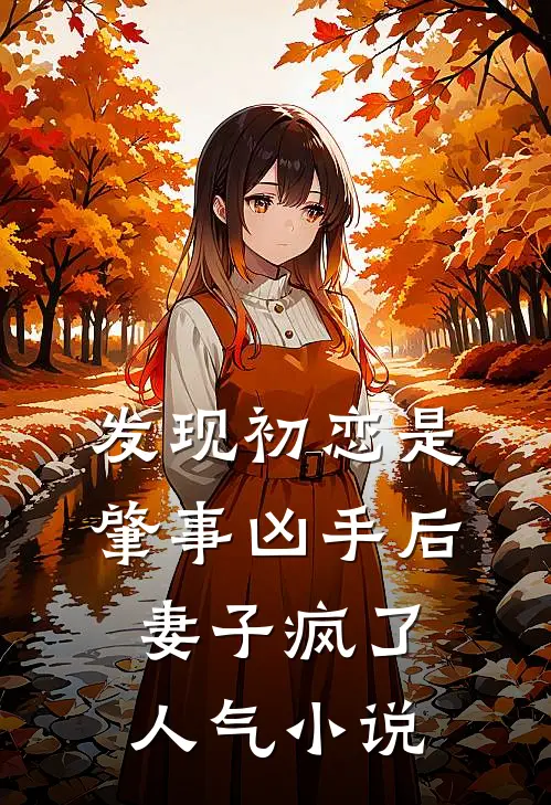 发现初恋是肇事凶手后,妻子疯了人气在线阅读
