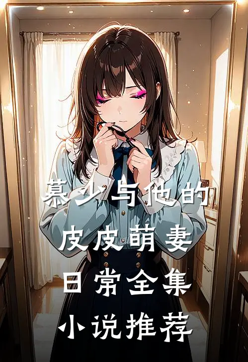 慕少与他的皮皮萌妻日常全集小说推荐