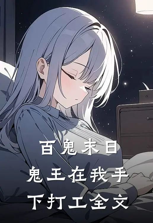 百鬼末日,鬼王在我手下打工全文阅读