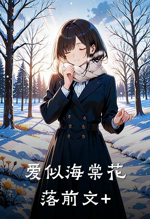 爱似海棠花落前文+